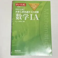 35日完成! 大学入学共通テスト対策 数学ⅠA