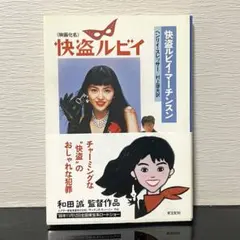 2026年最新】快盗ルビイの人気アイテム - メルカリ