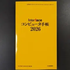 Interface コンピュータ手帳 2026のサムネイル
