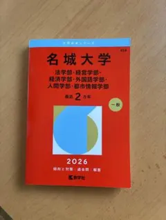 名城大学 2026年版 大学赤本シリーズ 教学社のサムネイル