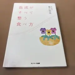 血流がすべて整う食べ方