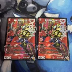 轟く邪道レッドゾーン　2枚