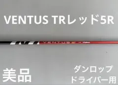 ベンタス TR レッド 6-S ドライバー用シャフト ヤマハスリーブ／べ
