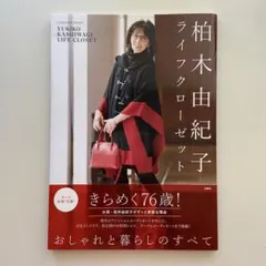 柏木由紀子ライフクローゼット