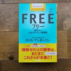 フリー 〈無料〉からお金を生みだす新戦略 - メルカリ
