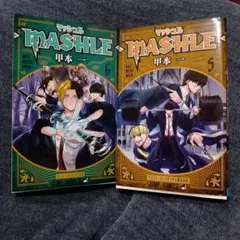 マッシュル―MASHLE― 5