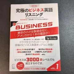 【ほぼ新品未使用】究極のビジネス英語リスニング VOL.1