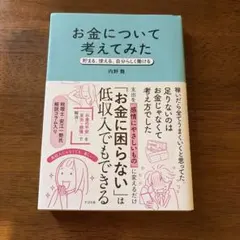 お金について考えてみた 内野舞 すばる舎
