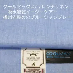 クールマックス/リネン・吸水速乾/サラサラ風合・播州先染めブルーシャンブレー3m