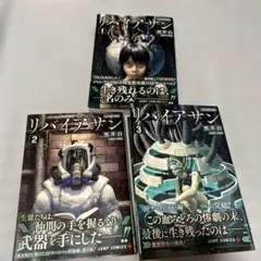 【映画化】リバイアサン（初版 帯付き全3巻セット）黒井 白 リバイアサン 全3巻セット 全巻初版 帯付き 黒井白 - メルカリ