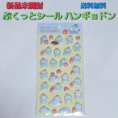 新品未開封 Sanrio ぷくっとシール ハンギョドン サンリオ 送料無料