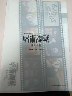 劇場版総集編　呪術廻戦　懐玉・玉折　入場者特典第５弾　クリアファイル