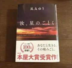 汝、星のごとく　文庫版