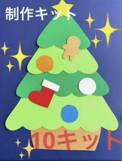 専用　制作キット クリスマス ツリー 50セット