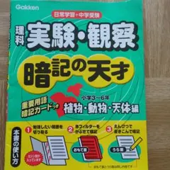 理科 実験・観察 暗記の天才 植物・動物・天体編 学研