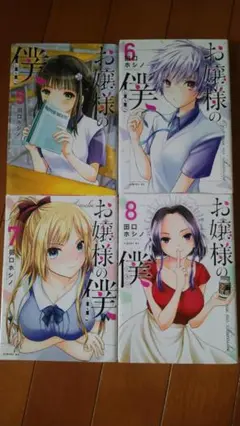 お嬢様の僕 5～8巻セット