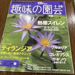 趣味の園芸 8月号