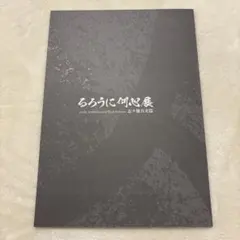 2026年最新】集合 「るろうに剣心展 30th Aniversary Exhibition