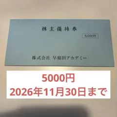 【匿名配送】早稲田アカデミー 株主優待券 5000円分　送料無料