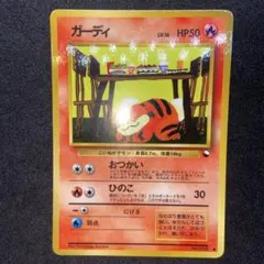 【旧裏ポケモンカード】傷有ガーディ ● 拡張シート第3弾(緑版)