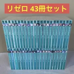 2026年最新】re:ゼロから始める異世界生活 全巻の人気アイテム - メルカリ