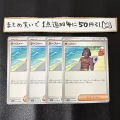 まとめ買いでお得　サーファー