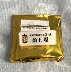 桜蘭高校ホスト部　ネームバッジ　須王環
