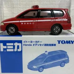 トミカ　イトーヨーカドー　ホンダ　オデッセイ　消防指揮車　消防車　赤
