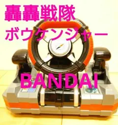 ♦平成レトロ♦ジャンク扱い♦希少♦轟轟戦隊ボウケンジャー♦なりきりコントローラー