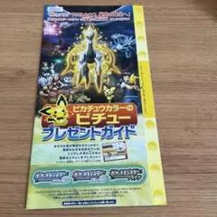 ピカチュウカラーのピチュー プレゼントガイド