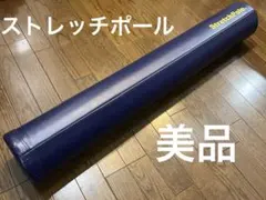 StretchPole ストレッチポール 美品