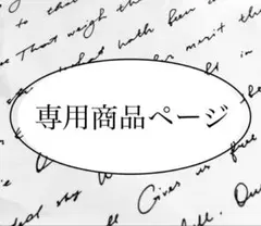 もーな。様　専用商品ページ