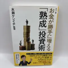 お金が勝手に増える「熟成」投資術