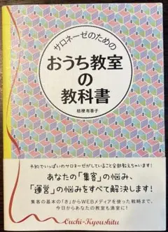 サロネーゼのための おうち教室の教科書