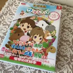 Switch 牧場物語 Welcome ワンダフルライフ　公式コンプリートガイド