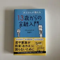 お父さんが教える 13歳からの金融入門