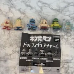キン肉マン　ドットフィギュアチャーム　コンプ　全６種セット