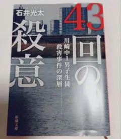 43回の殺意 川崎中1男子生徒殺害事件の深層