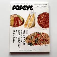 POPEYE サンドイッチ・ピザ・スパゲッティ特集