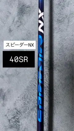 スピーダーNX ブルー40SR シャフト　希少 2025年最新】スピーダーnxブルー srの人気アイテム - メルカリ