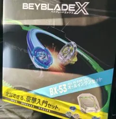 BEYBLADE X BX-53 オールインワンセット 抜粋あり