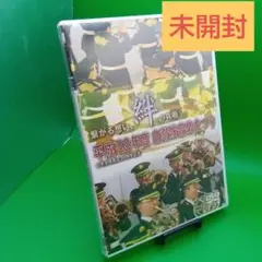 ☆未開封 平成22年度 自衛隊音楽まつり AVD-033
