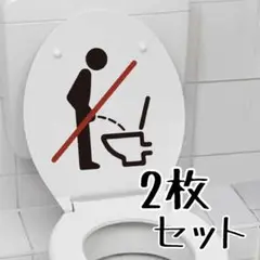 立ちション禁止 トイレステッカー 2枚セット ブラック ユーモア注意喚起