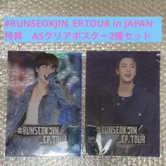 #RUNSEOKJIN_EP.TOUR in JAPAN 特典2種セット