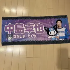【中島卓也】北海道日本ハムファイターズ　応援タオル　クロミ　かわいいシリーズ