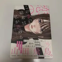 この恋の結末は私が決める