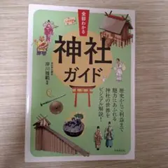 神社ガイド 岸川雅範著