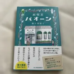 純喫茶パオーン