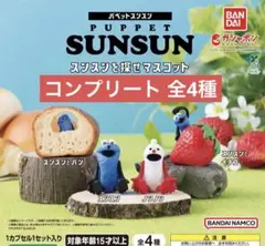 パペットスンスン　スンスンを探せマスコット ガチャ 全4種