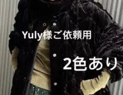 Yuly様ご依頼用m